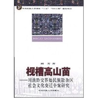 枧槽高山苗-川滇黔交界处民族散杂区社会文化变迁个案研究