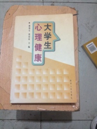 大学生心理健康