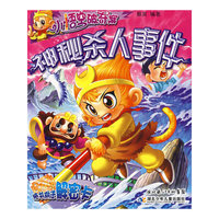 小悟空破奇案：神秘杀人事件
