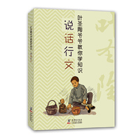 叶圣陶爷爷教你学知识：说话行文 适合当代儿童阅读，图文并茂，课余生活的好伴侣&nbsp