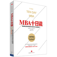 MBA十日读(第四版)