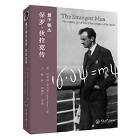 量子怪杰——保罗.狄拉克传