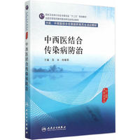 中西医结合传染病防治
