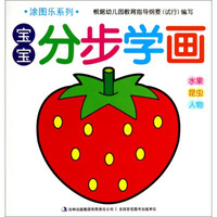 涂图乐系列·宝宝分步学画：水果 昆虫 人物