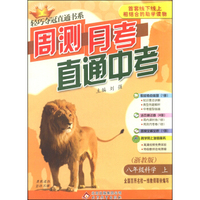 轻巧夺冠直通书系·周测月考直通中考：八年级科学上（浙教版）