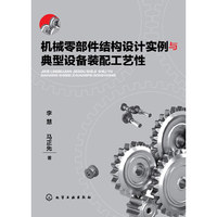机械零部件结构设计实例与典型设备装配工艺性 涵盖机械零部件设计图例正误对比200多例和通风机、数控机床、机器人装配工艺性实例&nbsp