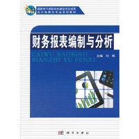 财务报表编制与分析