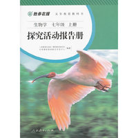 义务教育教科书·探究活动报告册：生物学（七年级上册 双色版）