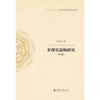 非现实范畴研究-(英文版)