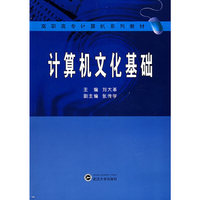 计算机文化基础