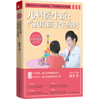 儿科医生说当我的孩子生病时