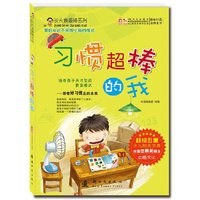 习惯超棒的我