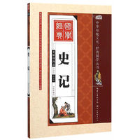 史记-无障碍阅读全彩绘注音版