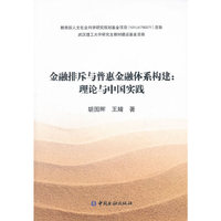金融排斥与普惠金融体系构建:理论与中国实践