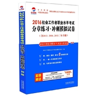 2016-社会工作者职业水平考试分章练习.冲刺模拟试卷-(含2013.2014.2015三年真题)