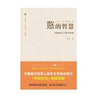 憨的智慧——《特别关注》15年传奇