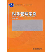 财务管理案例