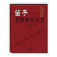 笛子考级曲目大全 中、高级 （7-10级）