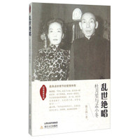 民国爱情传奇 乱世绝唱：杜月笙与孟小冬