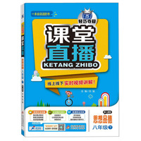 2016年春 1+1轻巧夺冠课堂直播：八年级思想品德下（配人教版）