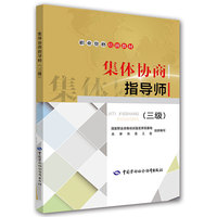 集体协商指导师（三级）