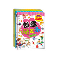 创意贴贴画【全4册】