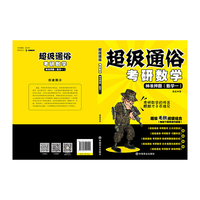 神准押题(数学一)-超级通俗考研数学