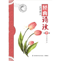 悦读美学：小学语文经典诵读（第9卷）
