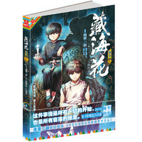 藏海花漫画版 卷五