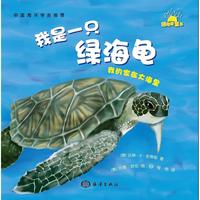 我的家在大海里---我是一只绿海龟