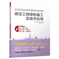 建设行业专业技术管理人员继续教育教材——建设工程绿色施工及技术应用
