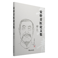 安幹青医论文集
