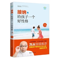 接纳，给孩子一个好性格