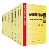 凝聚态物理学丛书·典藏版(全套14册)