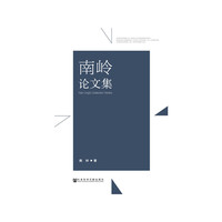 南岭论文集