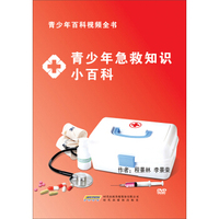 青少年急救知识小百科（2DVD）