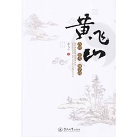 黄飞山点评·思考·做学问