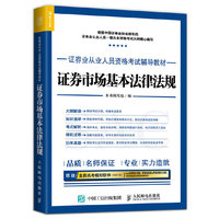2017年证券业从业人员资格考试辅导教材 证券市场基本法律法规