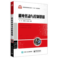 机电传动与控制基础