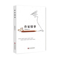 作家情事