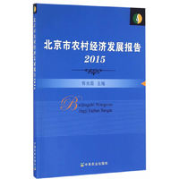 北京市农村经济发展报告2015