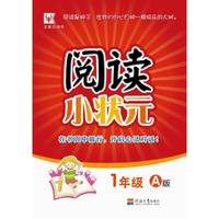 阅读小状元A版 1年级