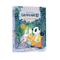 动物联盟—猴面包巷的长明灯