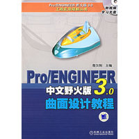 Pro/ENGINEER中文野火版3.0曲面设计教程