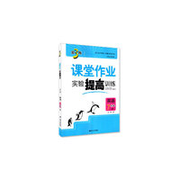 17秋7年级英语(上)(江苏版)课堂作业.实验提高训练-金3练