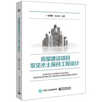 房屋建设项目常见水土保持工程设计