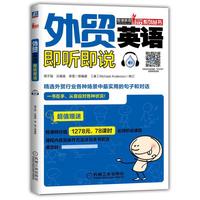 外贸英语即听即说