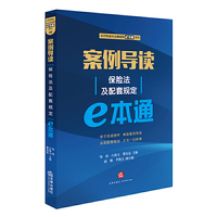 案例导读：保险法及配套规定E本通