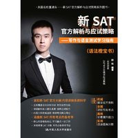 新SAT官方解析与应试策略——写作与语言测试学习指南