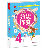 小学生分类作文？4年级？根据小学语文新课标编写？作文学习专业用书？？开心作文